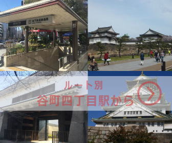 谷町四丁目駅、大手門前、多聞櫓、大阪城4枚の写真