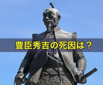 豊臣秀吉の死因は?
